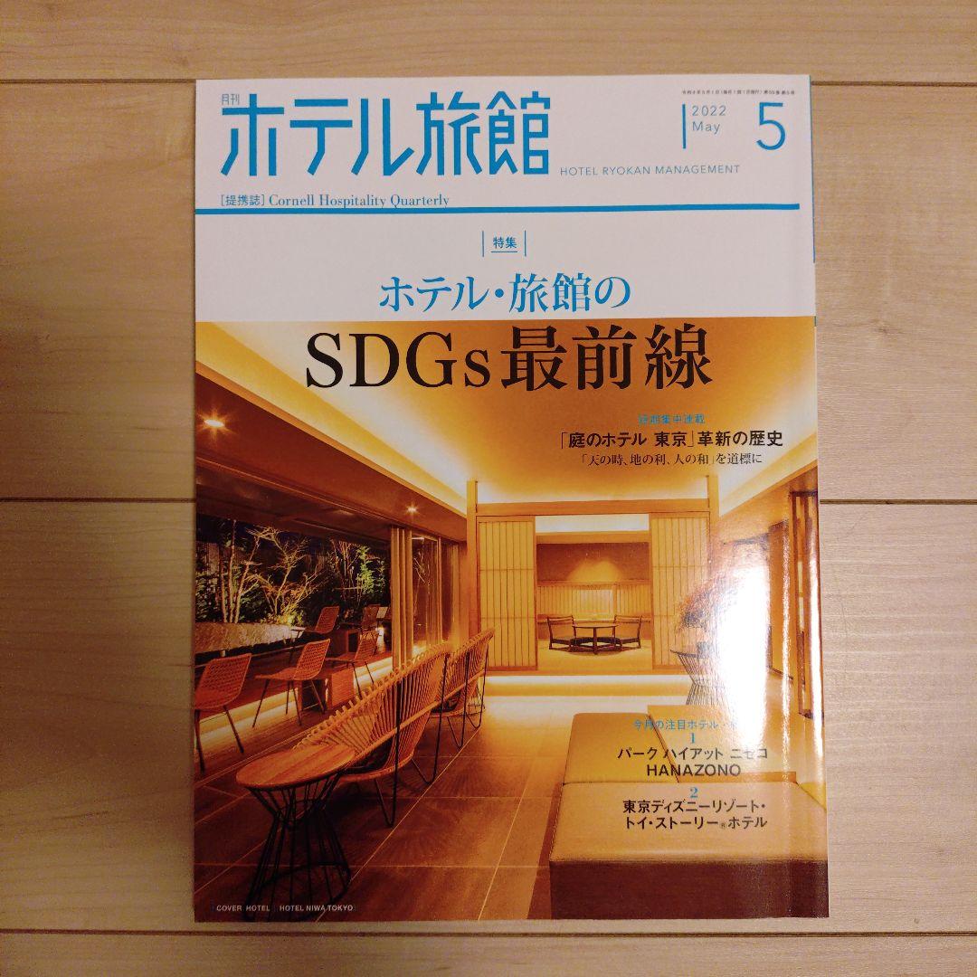【月刊ホテル旅館】10冊セット※バラ売り可