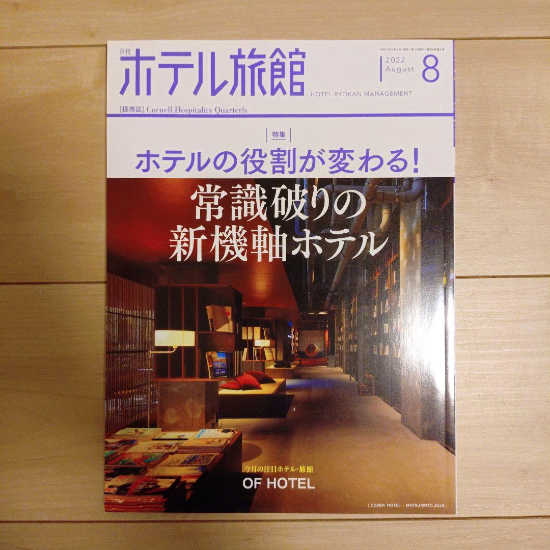 【月刊ホテル旅館】10冊セット※バラ売り可
