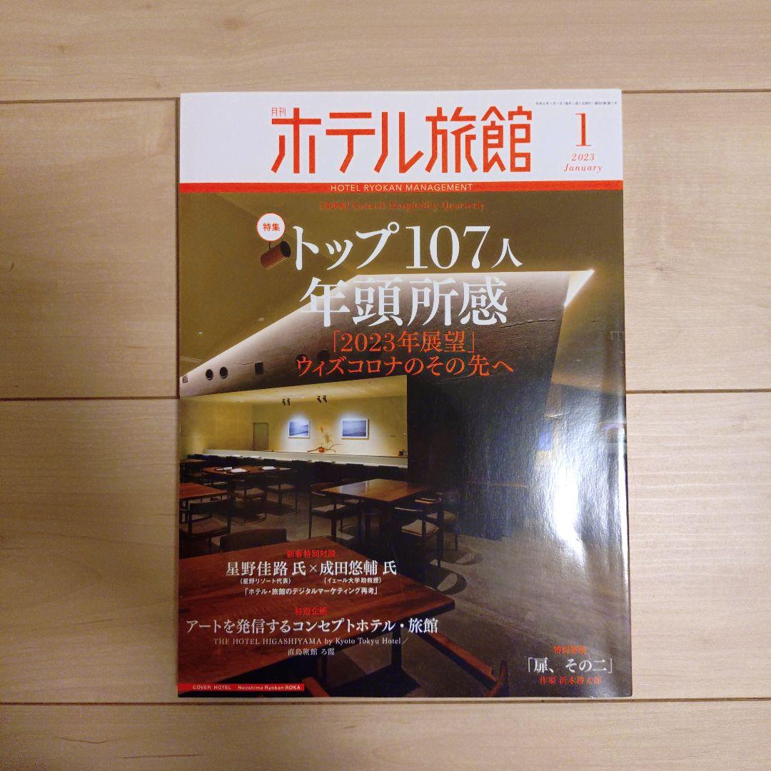 【月刊ホテル旅館】10冊セット※バラ売り可