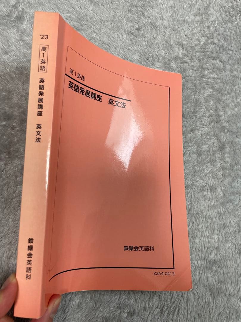 鉄緑会　高1英語発展講座