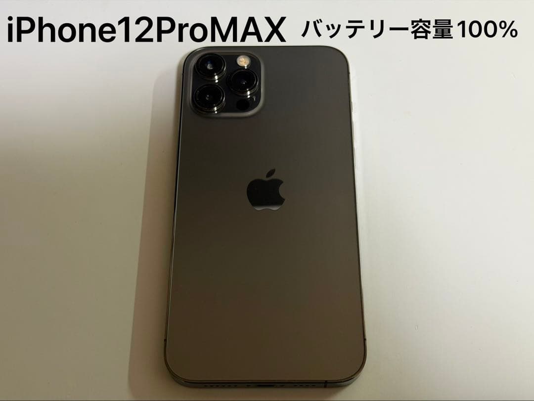 Apple iPhone 12ProMax 256GB グラファイト 美品