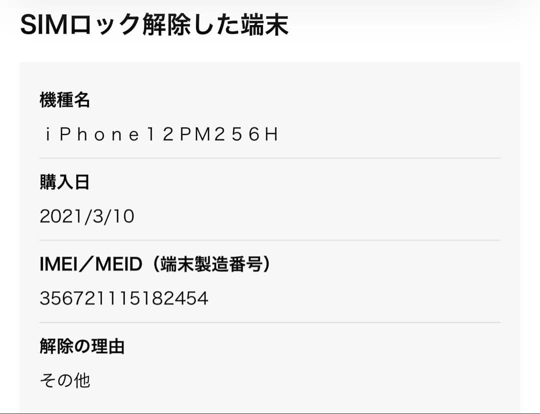 Apple iPhone 12ProMax 256GB グラファイト 美品