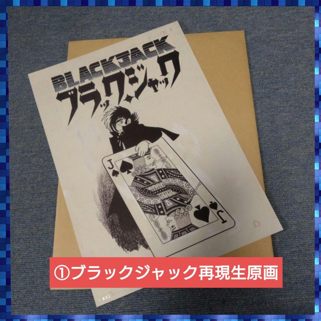 ブラックジャック 再現生原画•フルカラー再生原稿