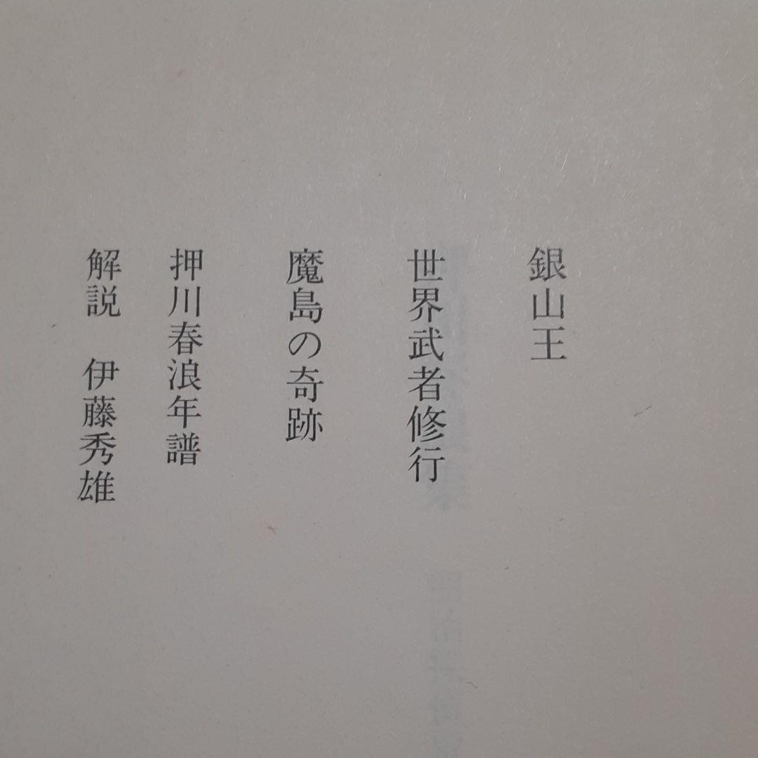 ちくま文庫　明治探偵冒険小説集　全4巻