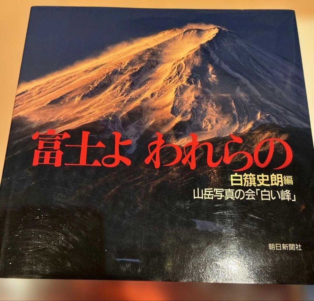 5冊セット写真集　富士山（1冊サイン入）