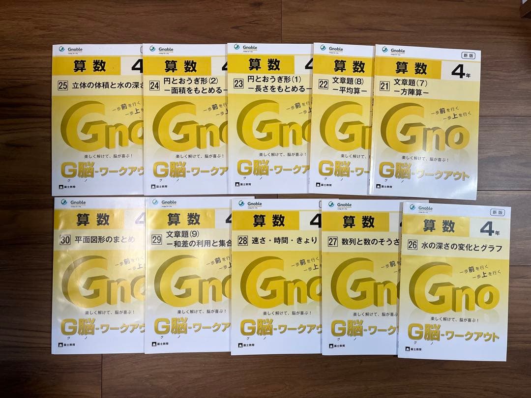 サピックス　G脳ワークアウトグノーブル４年生 算数ワーク全30冊セット解説解答付