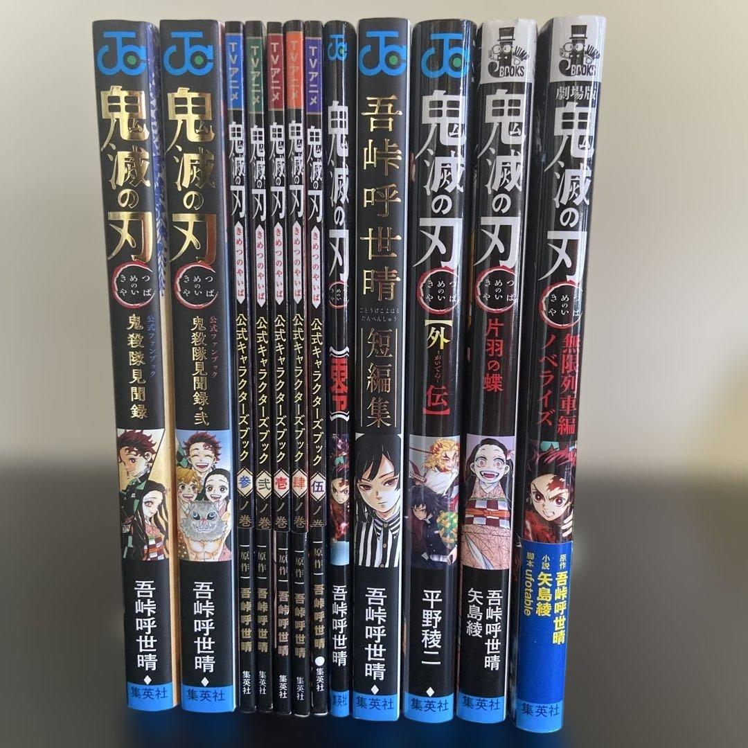 鬼滅の刃 ファンブック　及び関連本