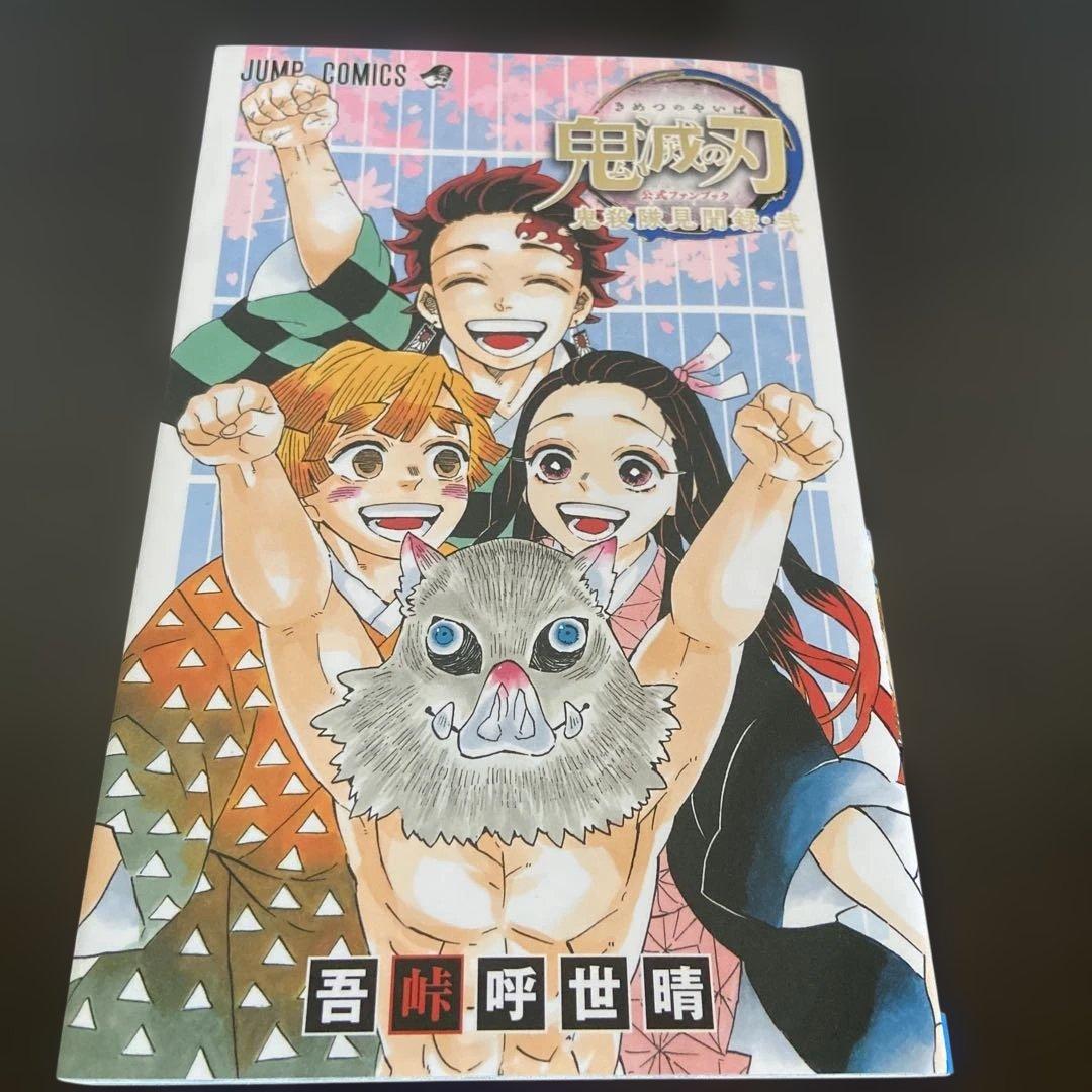 鬼滅の刃 ファンブック　及び関連本