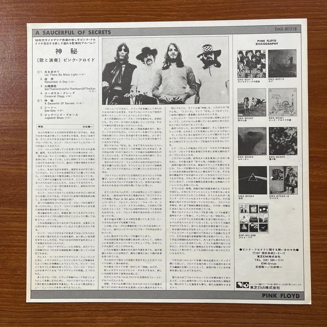 ピンク・フロイド『神秘』レコード