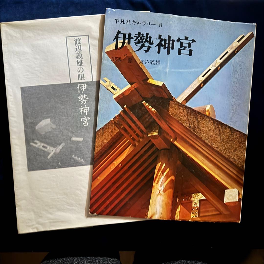 伊勢神宮 写真集 非売品(左) 平凡ギャラリー　8 「伊勢神宮」　(右)