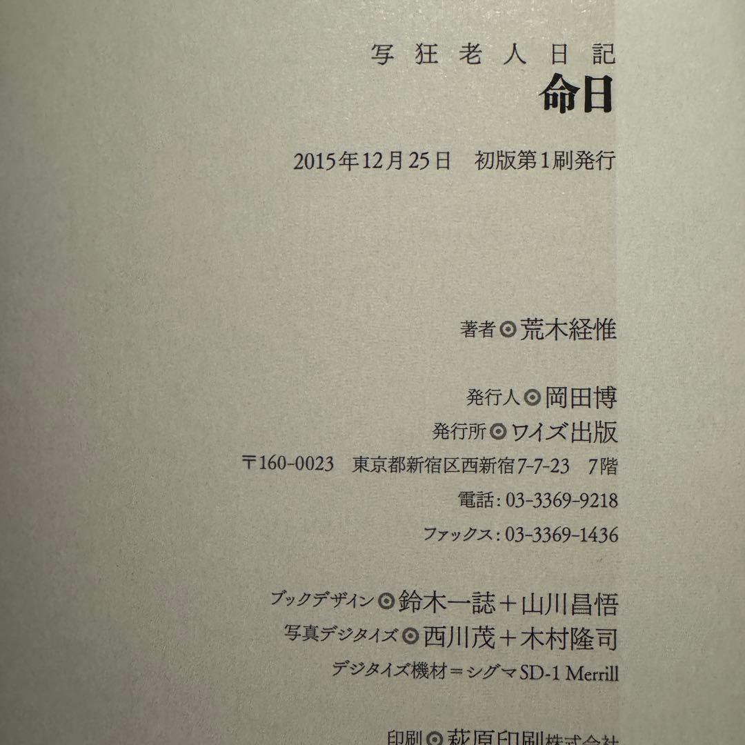 荒木経惟 アラーキー 写真狂者日記 命日 初版