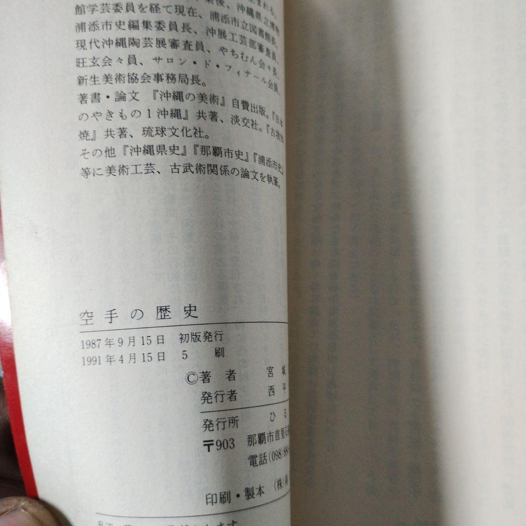 空手の歴史　宮城篤正