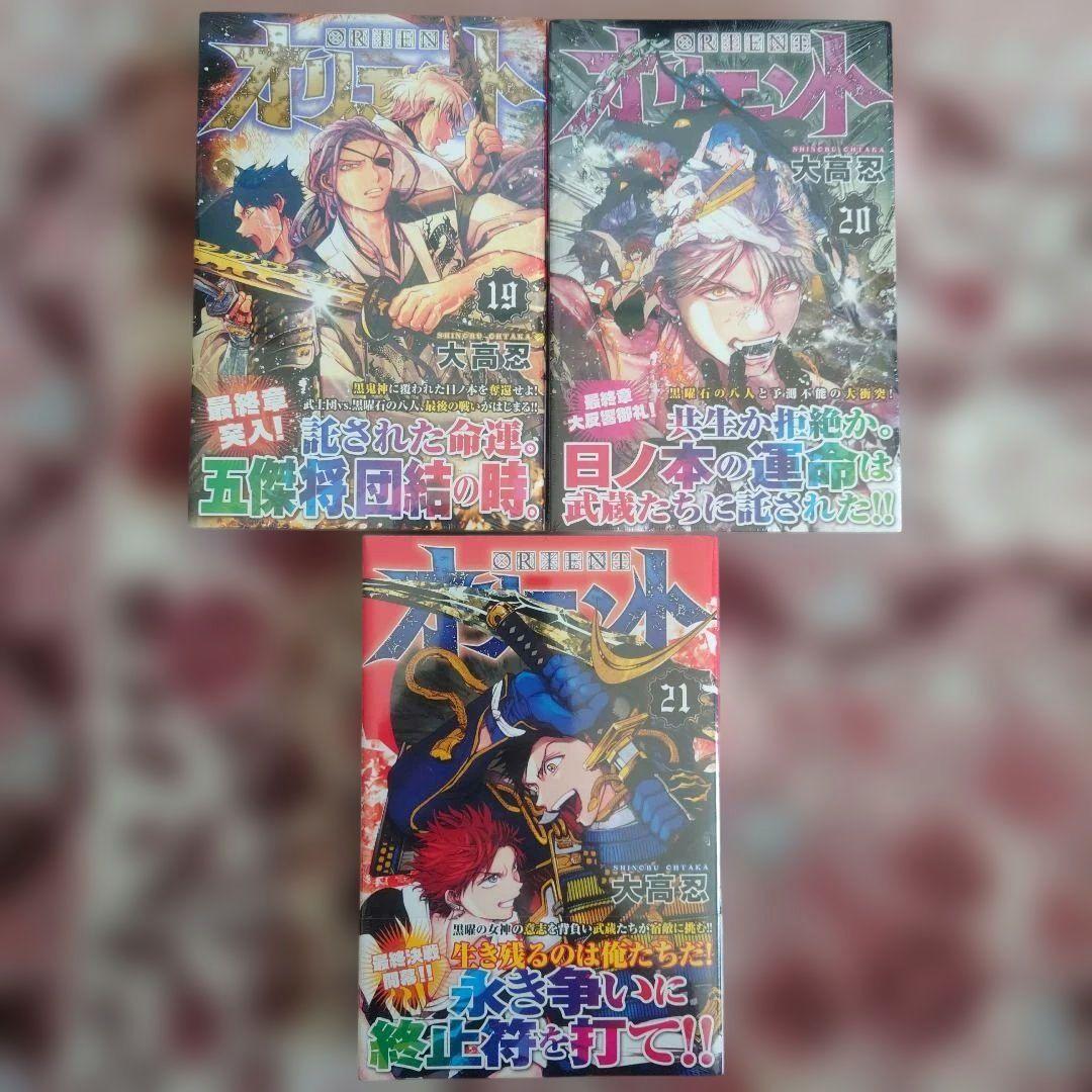 オリエント　１巻〜２１巻　大高忍　初版本　１７巻〜２１巻、未開封品。