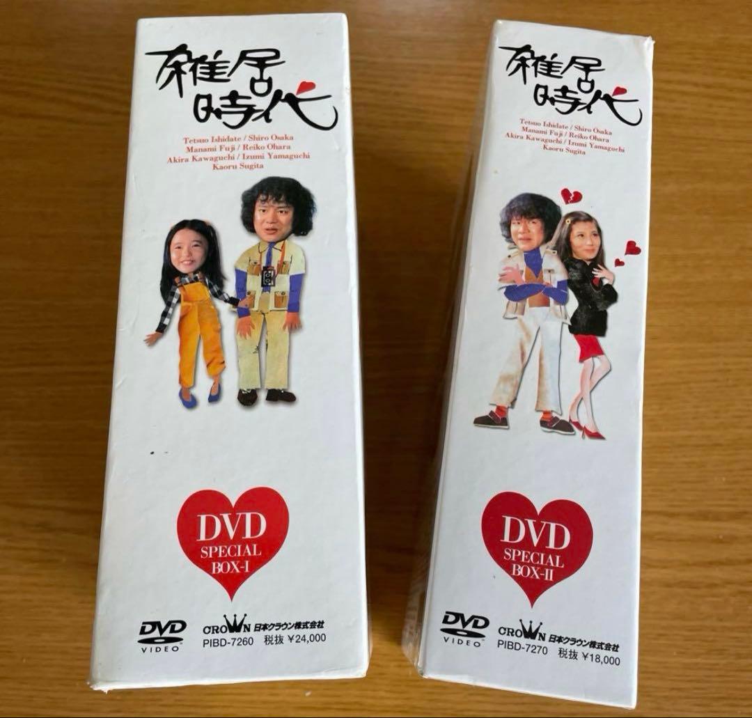 雑居時代 DVD BOX 1 & 2 希少 廃盤 ★ おまけ付 おくさまは18歳