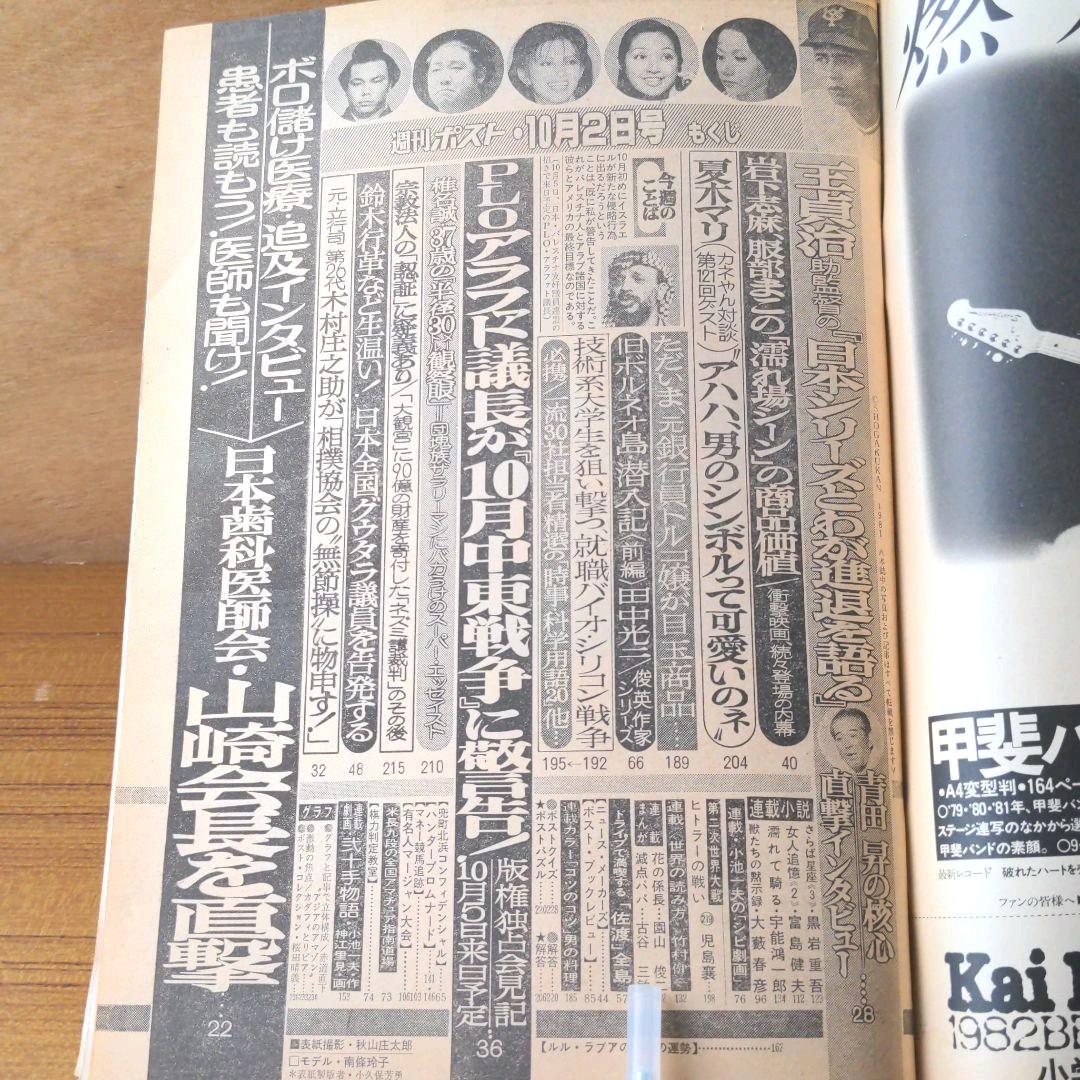 週刊ポスト 昭和56年10月2日号
