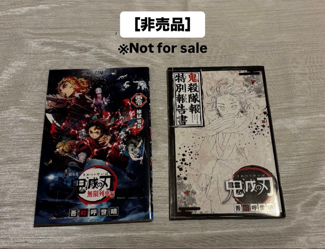 鬼滅の刃 全巻セット + 非売品+ 特装版グッズ+ファンブックetc…