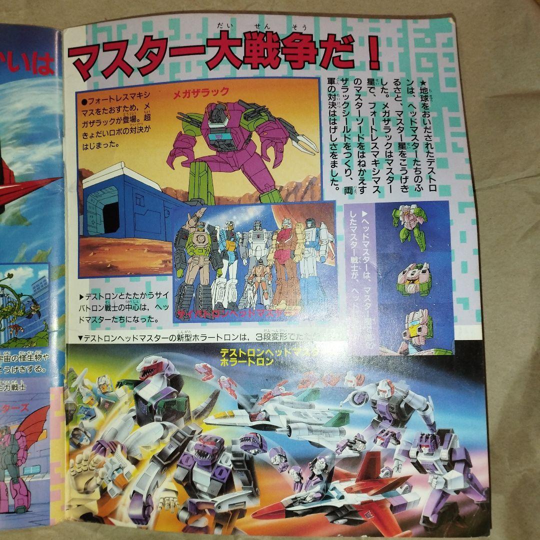トランスフォーマー ザ ヘッドマスターズ テレビマガジン カラースペシャル 43