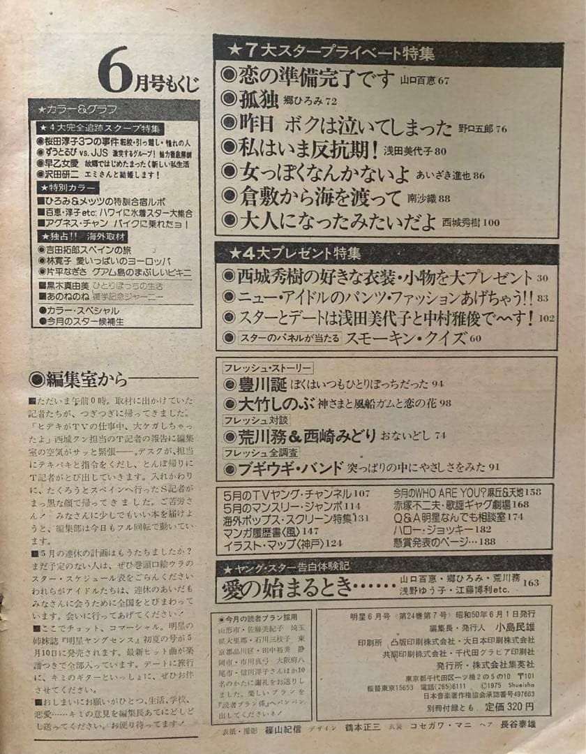 明星　1975(昭和50)年6月号【激レア付録ポスター付き】歌本なし