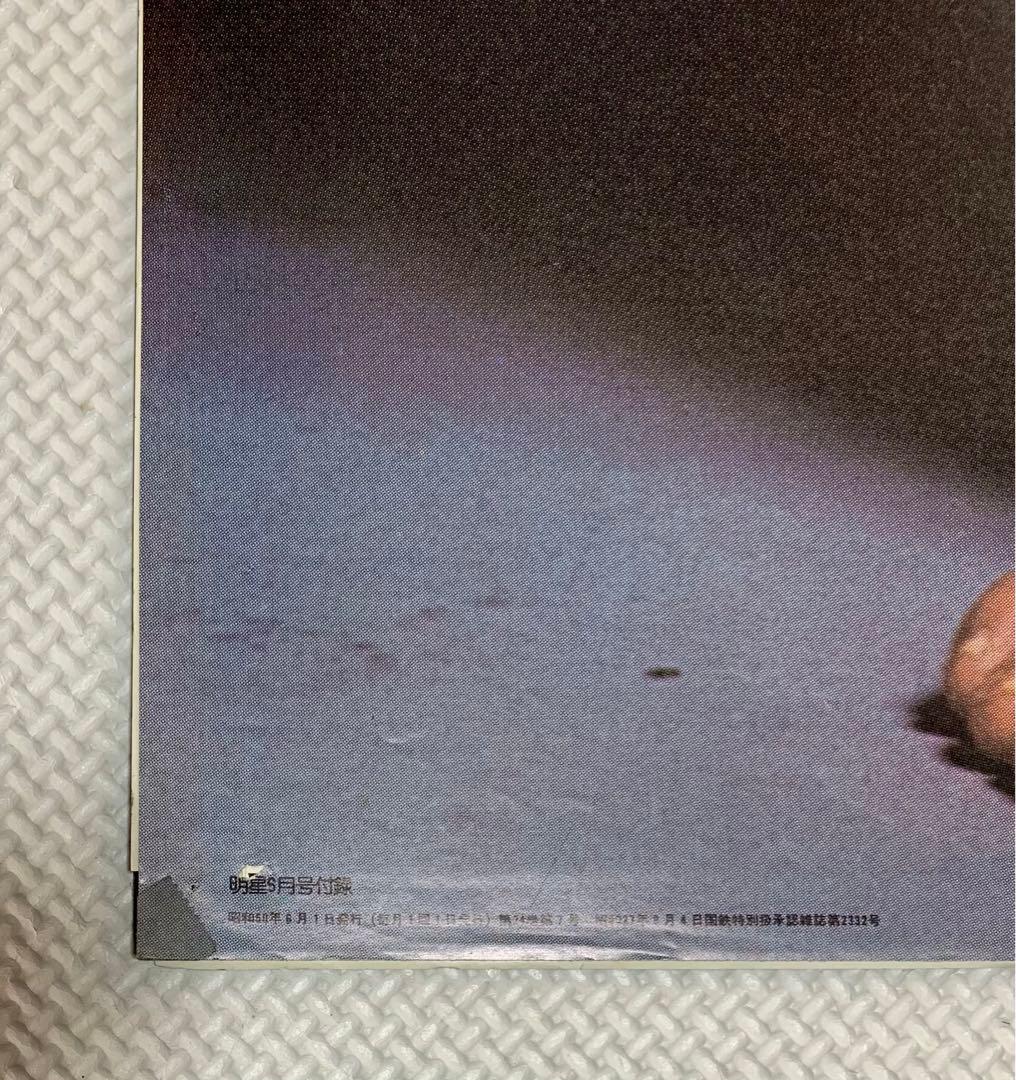 明星　1975(昭和50)年6月号【激レア付録ポスター付き】歌本なし