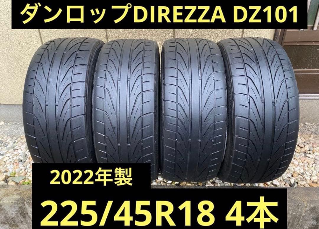 ②゛アメチェ゛ 22年製 ダンロップ 225/45R18 DZ101