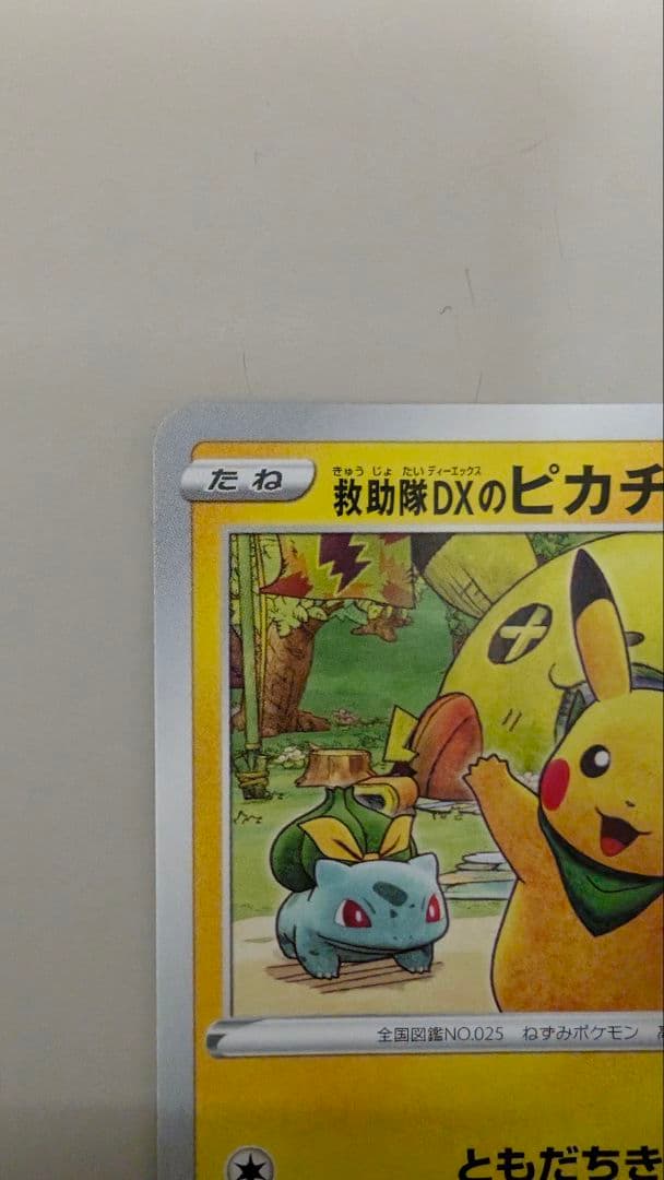 救助隊DXのピカチュウ：ゲオ限定プロモカード キャンペーン PROMO S-P…