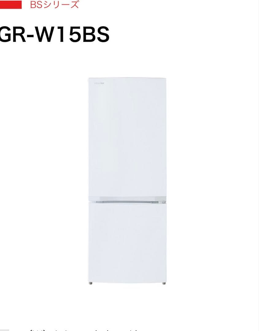 TOSHIBA冷蔵庫　GR-W15BS 153L 超美品　2025年製 ホワイト