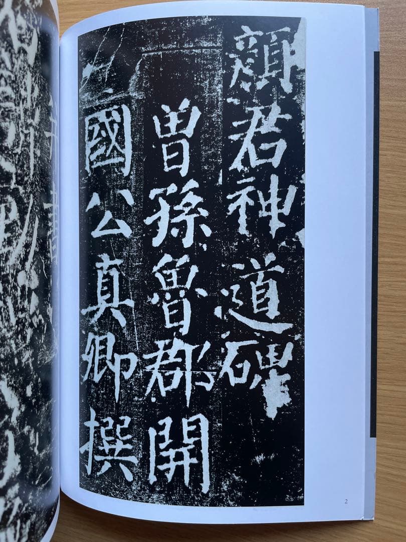 顔真卿勤礼碑