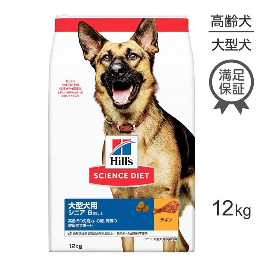 k*4様 Hill's　大型犬用　シニア向けドライフード　チキン味　12kg