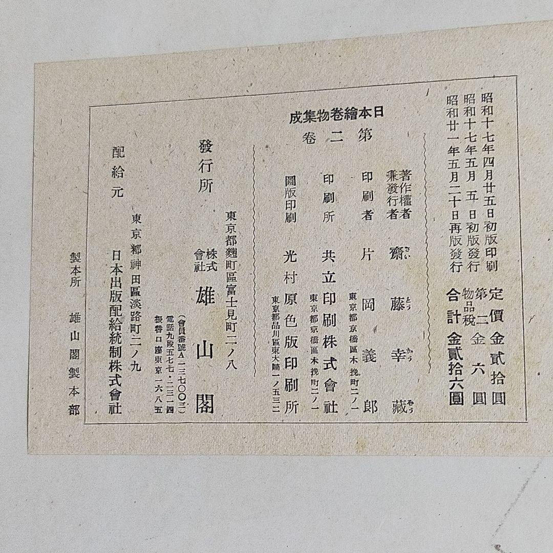 日本絵画集成 全8巻　６冊揃う　 雄山閣発行