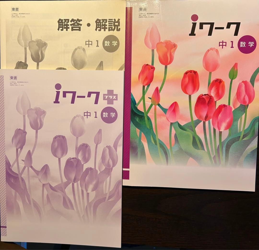 iワーク　中1数学、理科　地理、歴史　四教科セット！解答・解説、iワークプラス付