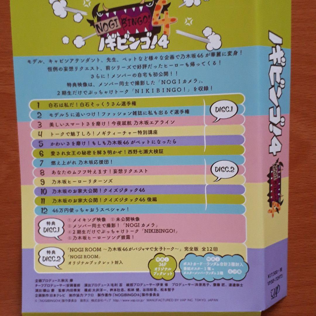 乃木坂46/NOGIBINGO!4 Blu-ray BOX〈4枚組〉