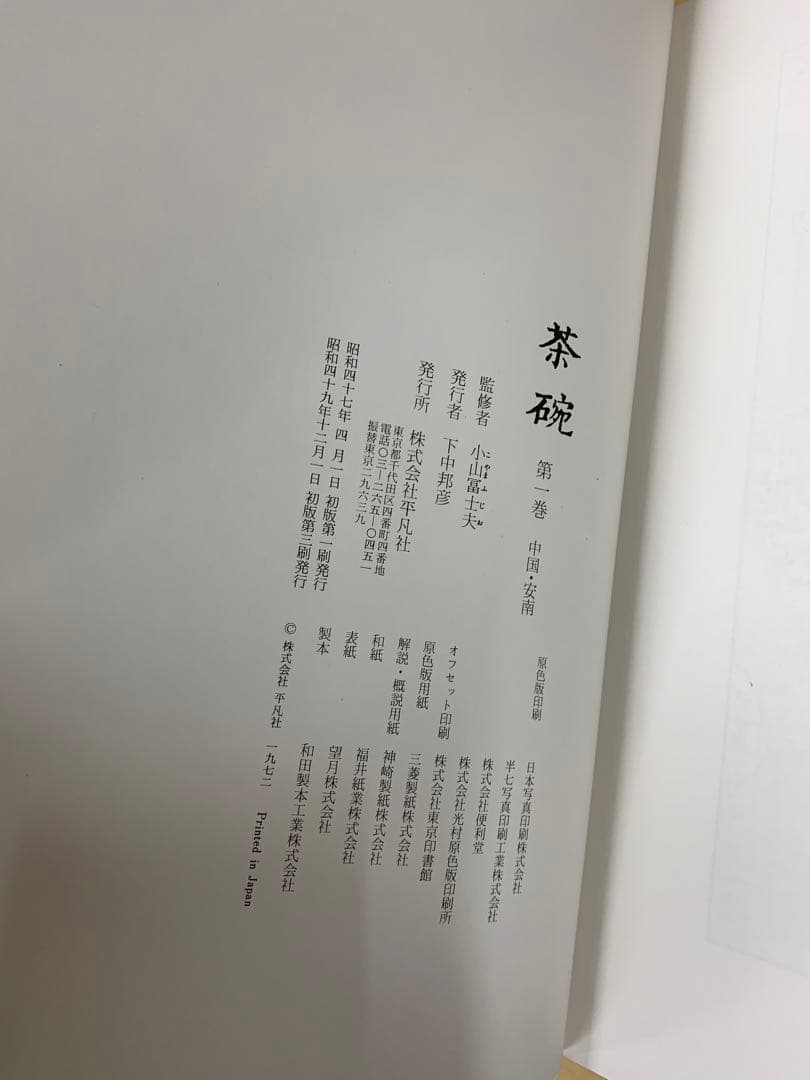 「5446」　『茶碗』　全5巻揃 平凡社 小山富士夫監修 陶芸