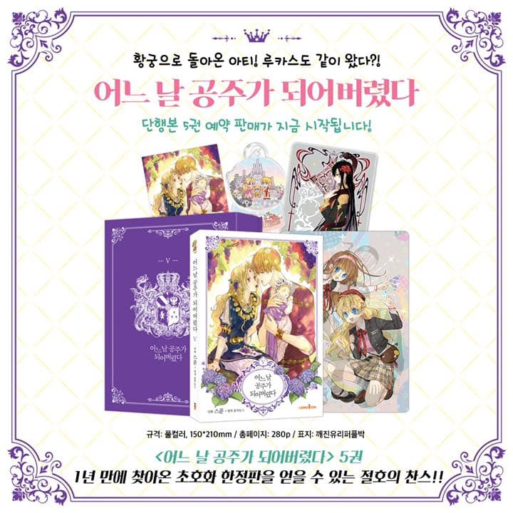 ある日、お姫様になってしまった件について　5巻　韓国