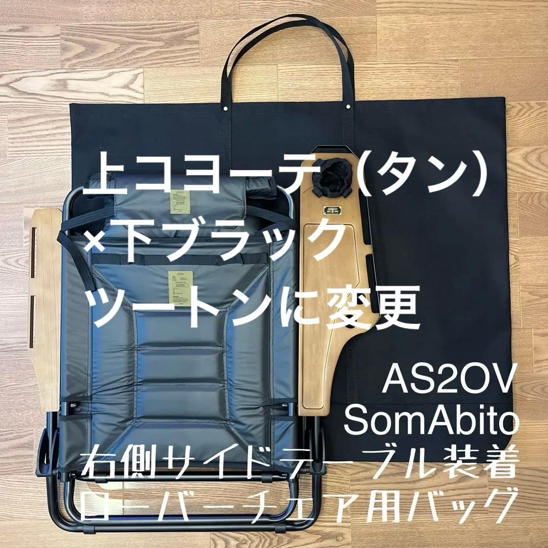 【memoma様】アッソブAS2OV ローバーチェア用バッグ 各種1点合計2点