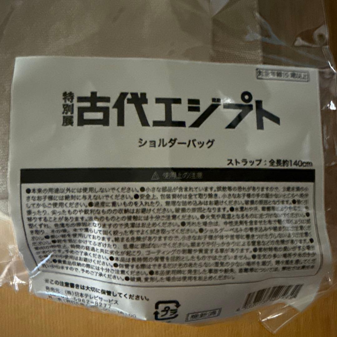 古代エジプト展限定 カノプス壺 ジャッカル ショルダーバッグ ポーチ 未開封