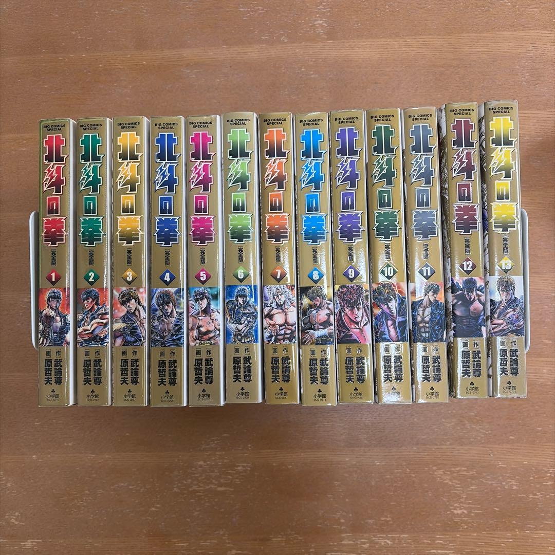 【初版】北斗の拳★完全版★1〜13巻【比較的美品】