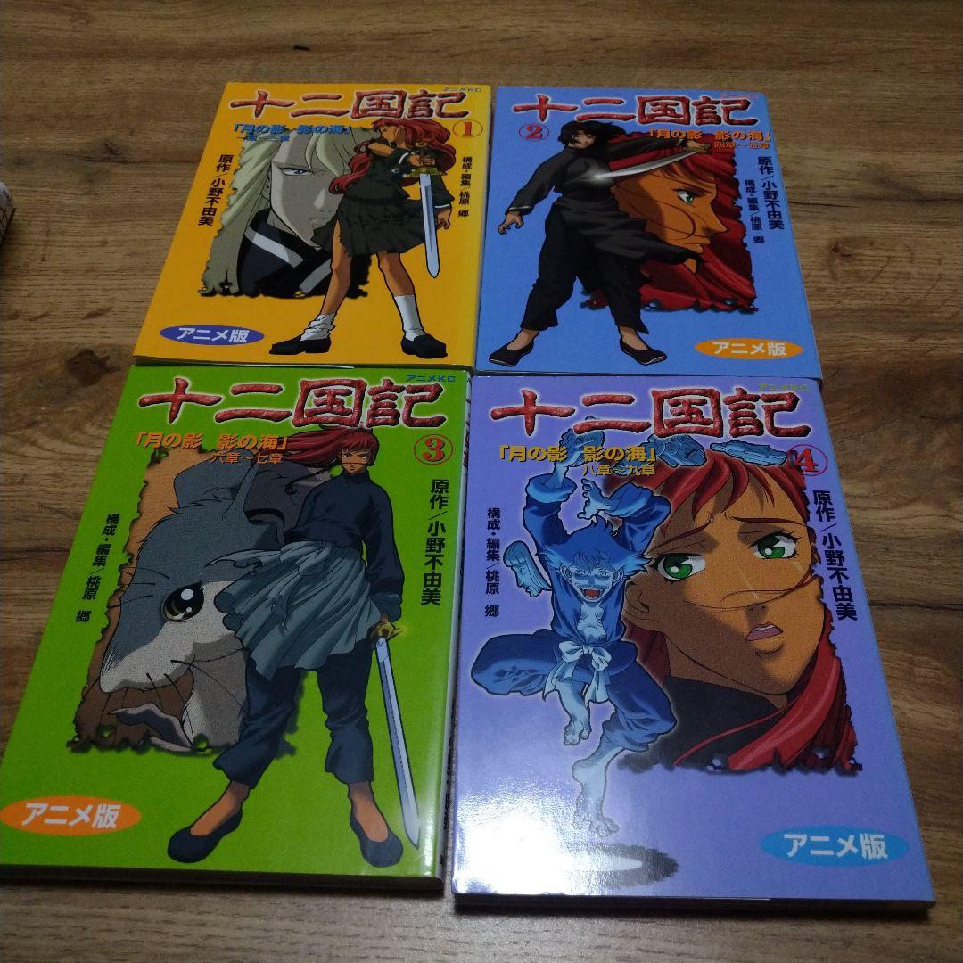 十二国記 1〜15巻 全巻セット