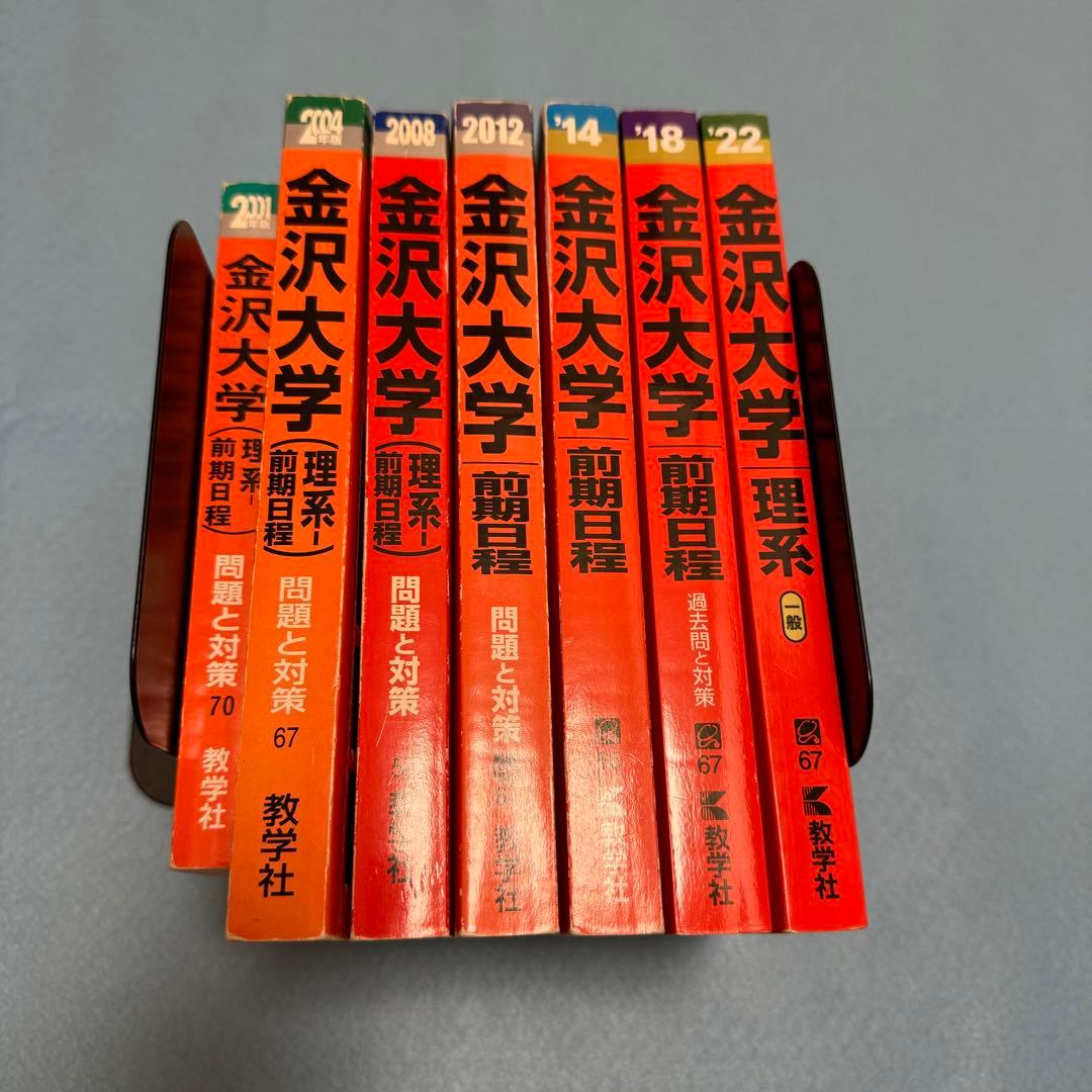 赤本　金沢大学　理系　前期日程　医学部　1997年～2021年 25年分