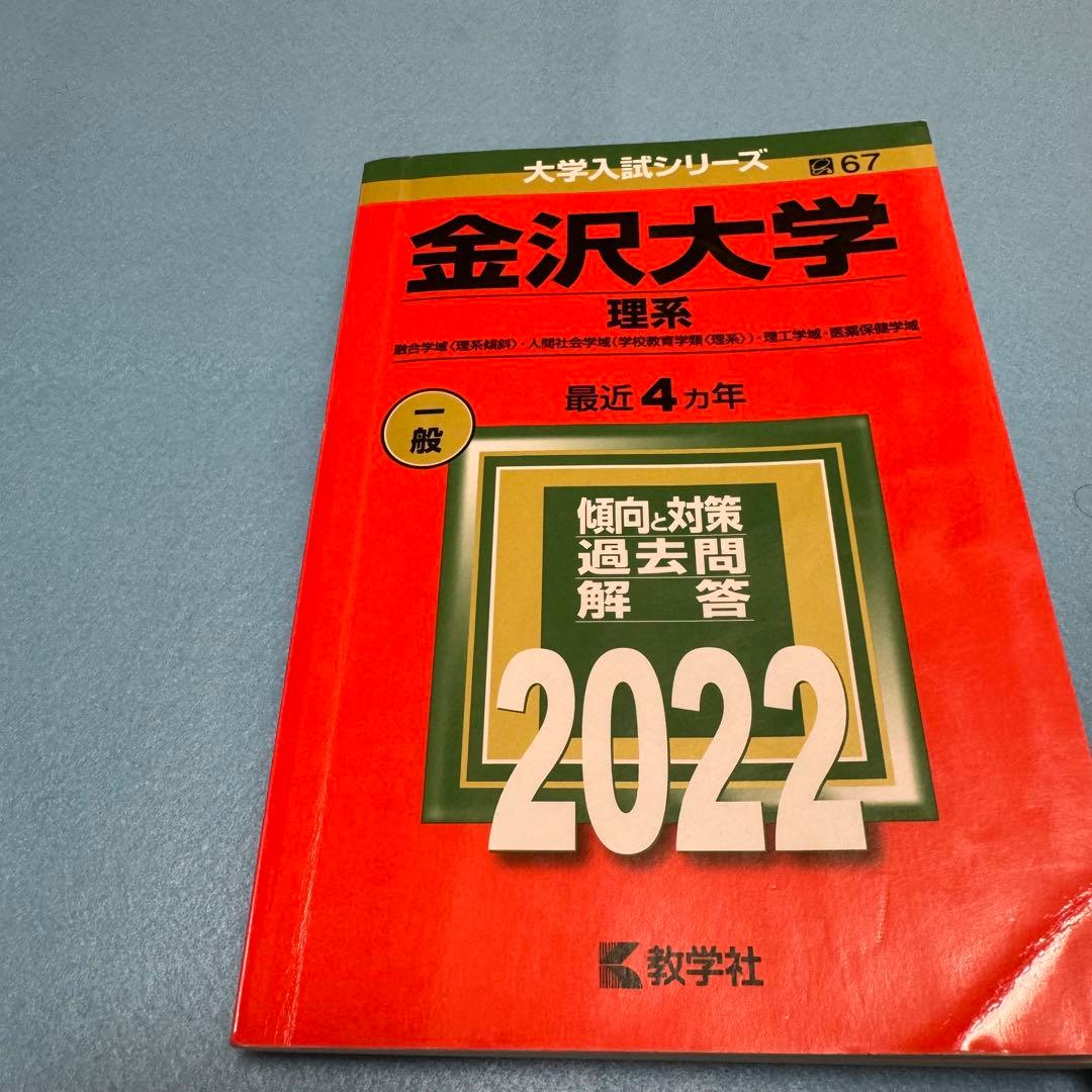 赤本　金沢大学　理系　前期日程　医学部　1997年～2021年 25年分