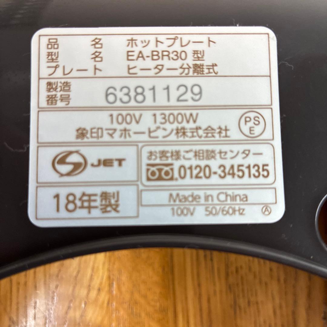 ZOJIRUSHI 象印　ホットプレート　3枚プレート　EA-BR30 説明書付