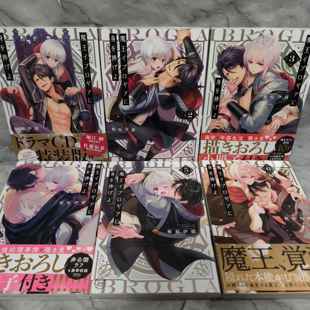 魔王イブロギアに身を捧げよ 1-8巻 全巻 特装版 セット★梶原伊緒 彗星社