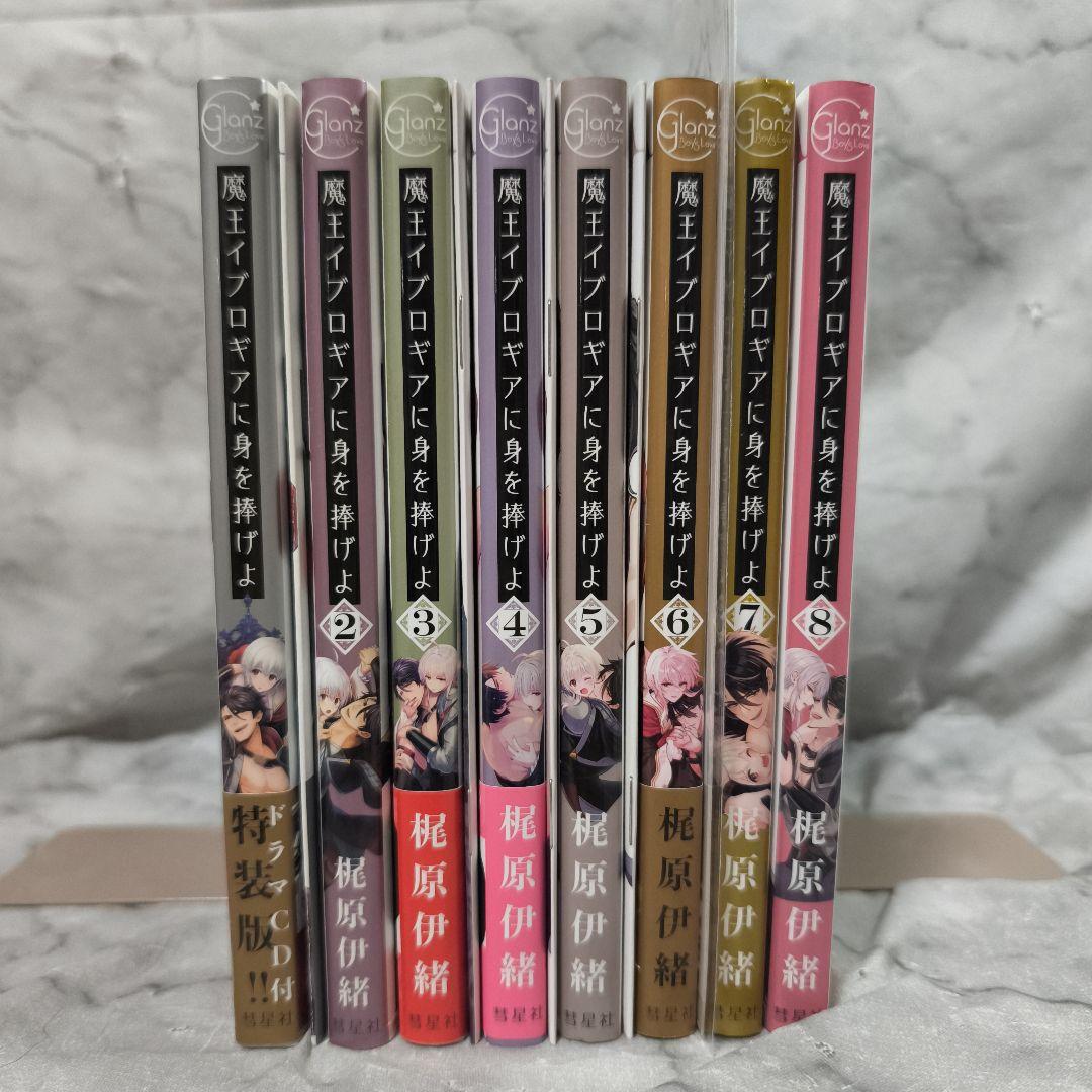 魔王イブロギアに身を捧げよ 1-8巻 全巻 特装版 セット★梶原伊緒 彗星社