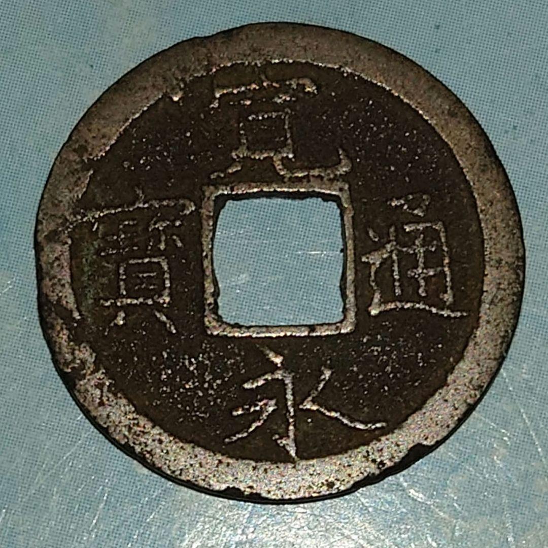 新寛永通寳（蛇ノ目）美品