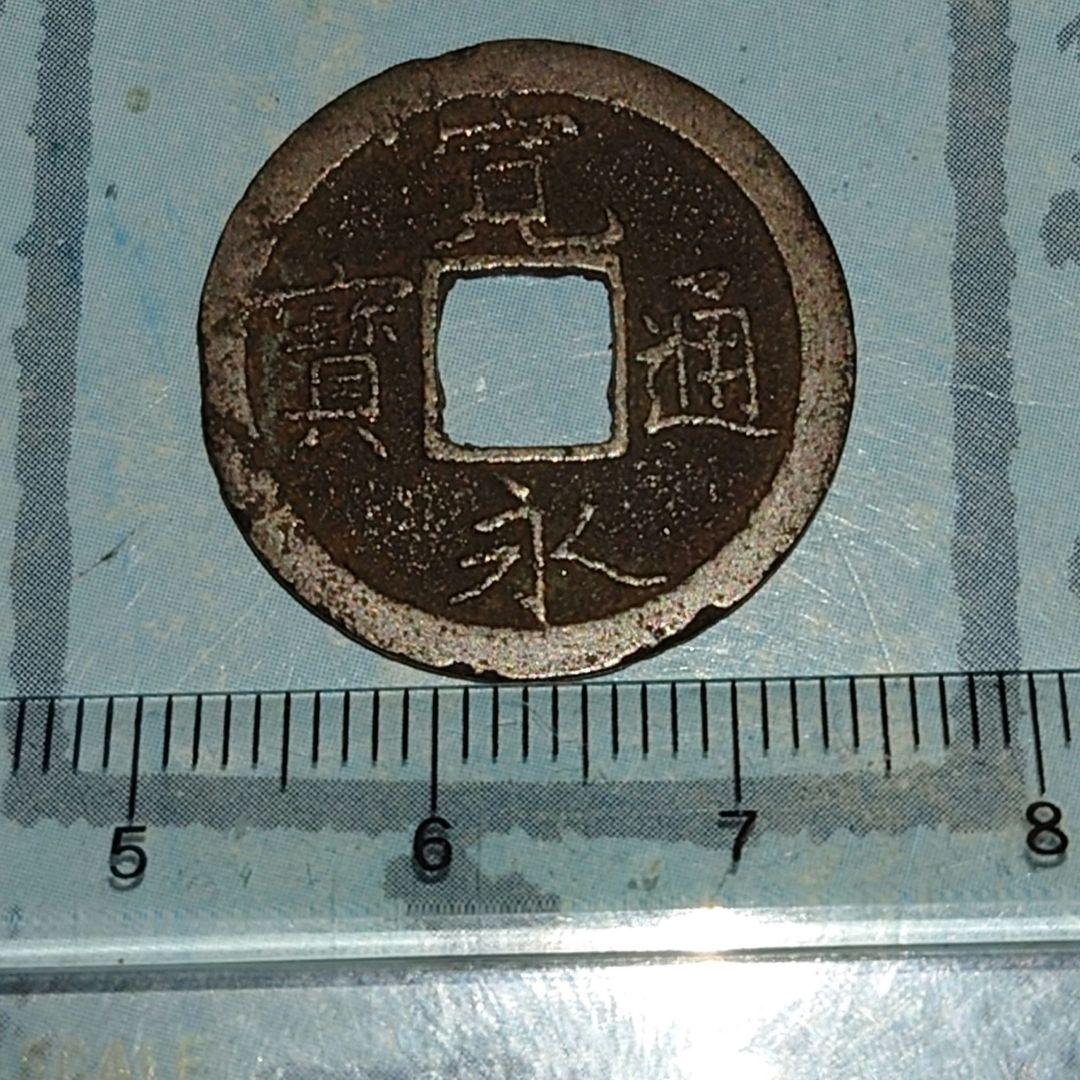 新寛永通寳（蛇ノ目）美品