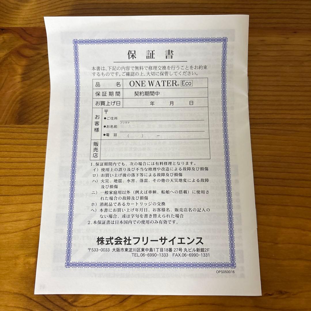 フリーサイエンス素粒水　キッチン用浄水器 本体➕カートリッジ