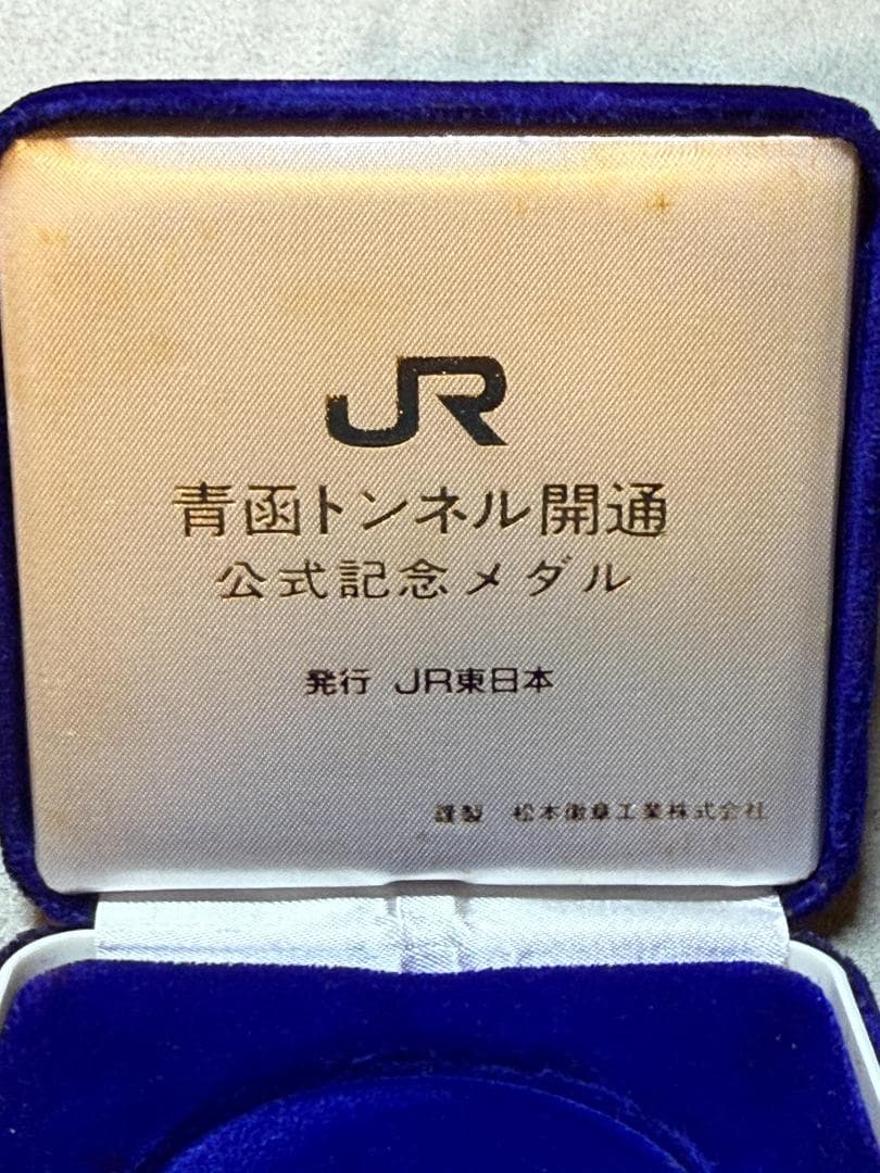 青函トンネル開通 公式記念メダル 純銀100g JR東日本発行