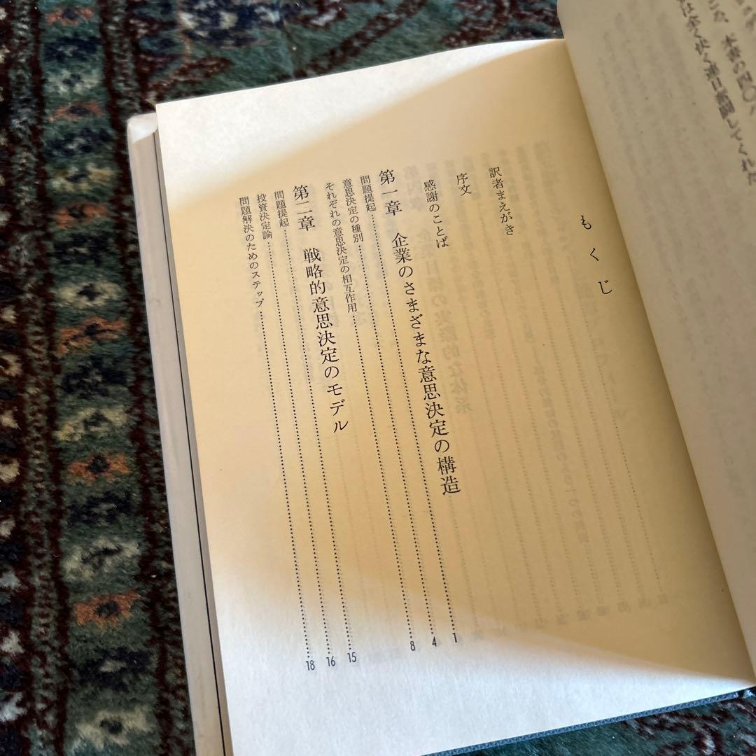 企業戦略論　アンゾフ