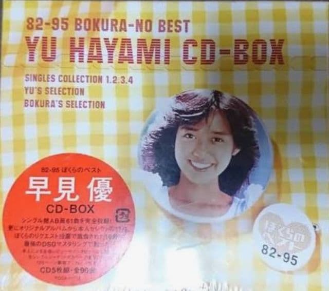 堀ちえみ ぼくらのベスト 他 CD-BOXセット