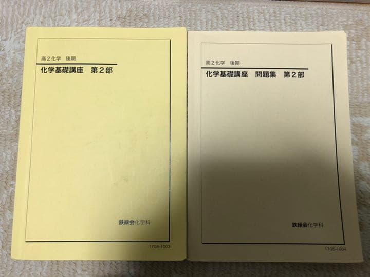 鉄緑会 高2 後期 化学 教材