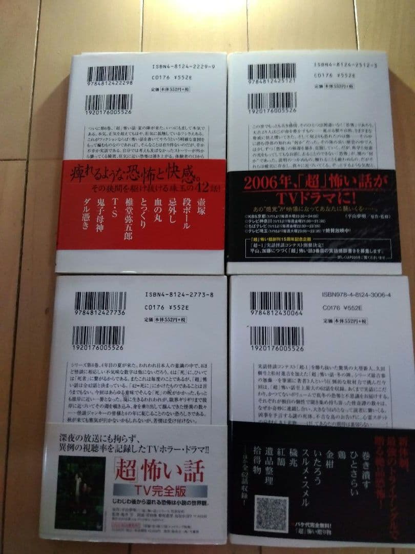 「超」怖い話 25巻セット　竹書房文庫
